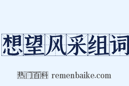 想望风采组词是什么意思的图片